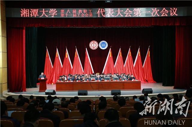 湘潭大学召开第八届教职工、第十一届工会会员代表大会第一次会议