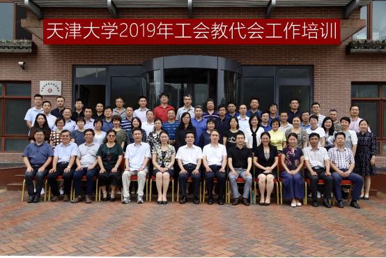 天津大学举办2019年工会教代会工作培训